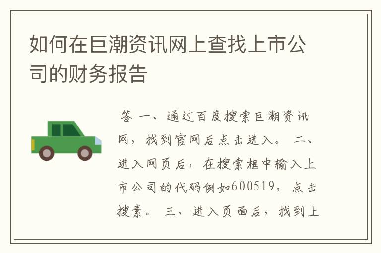 如何在巨潮资讯网上查找上市公司的财务报告