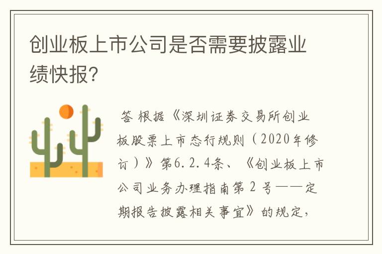 创业板上市公司是否需要披露业绩快报？