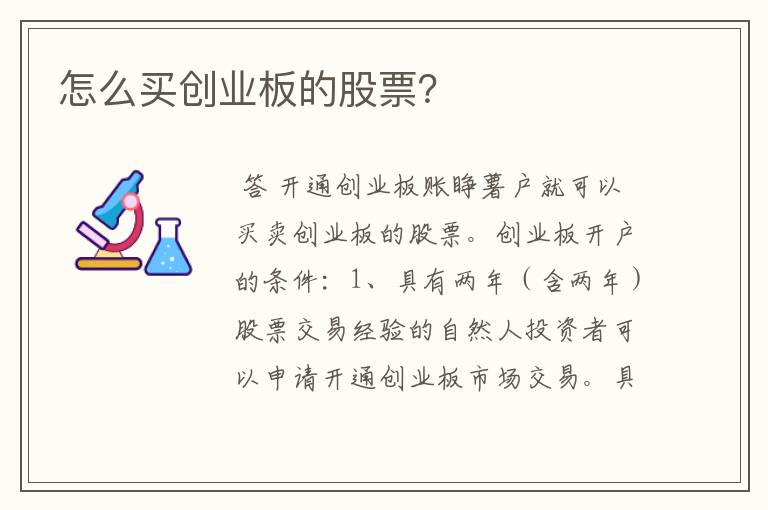 怎么买创业板的股票？