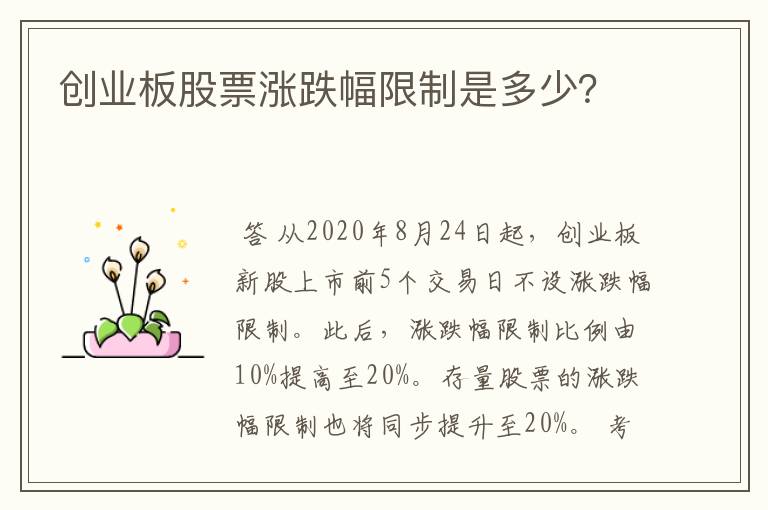 创业板股票涨跌幅限制是多少？