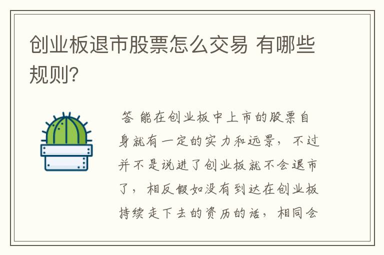 创业板退市股票怎么交易 有哪些规则？