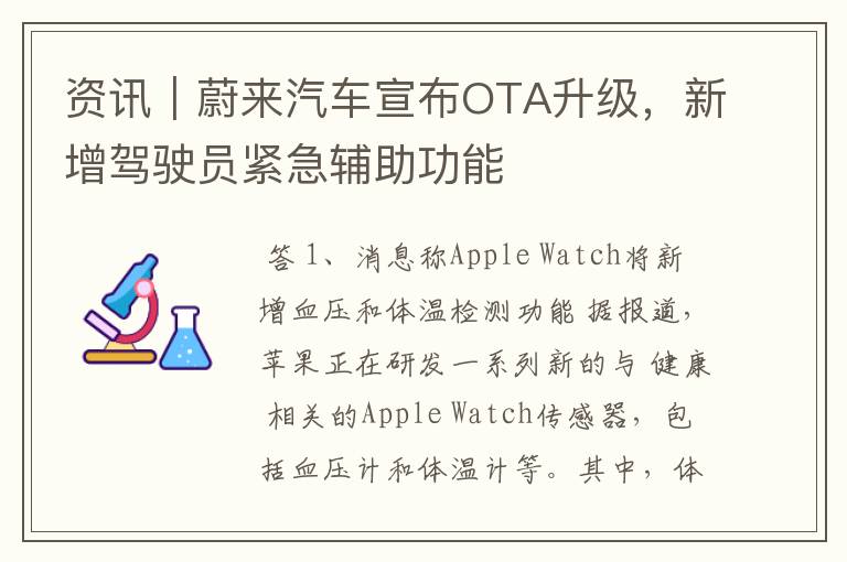 资讯｜蔚来汽车宣布OTA升级，新增驾驶员紧急辅助功能