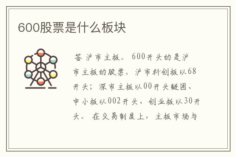 600股票是什么板块