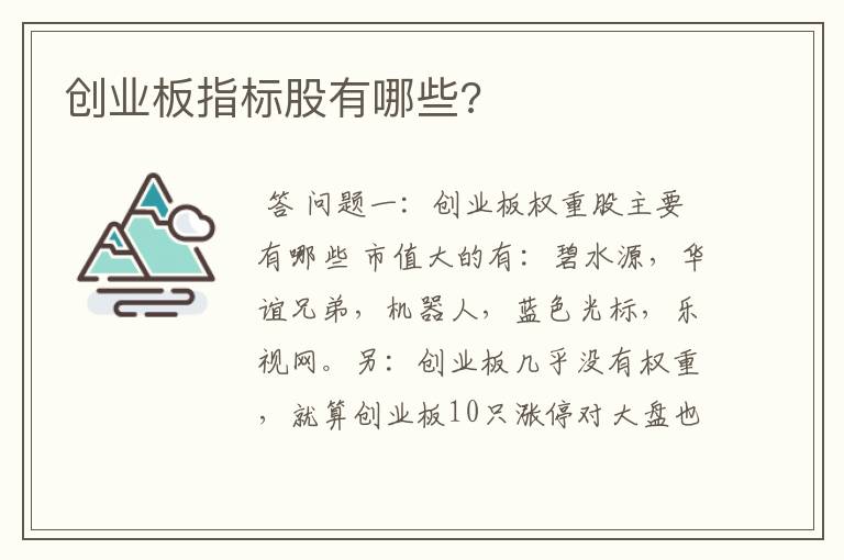 创业板指标股有哪些?