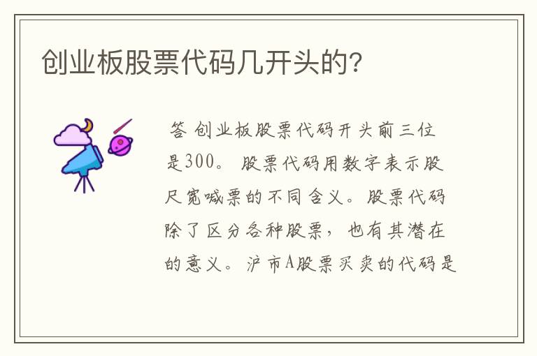 创业板股票代码几开头的?