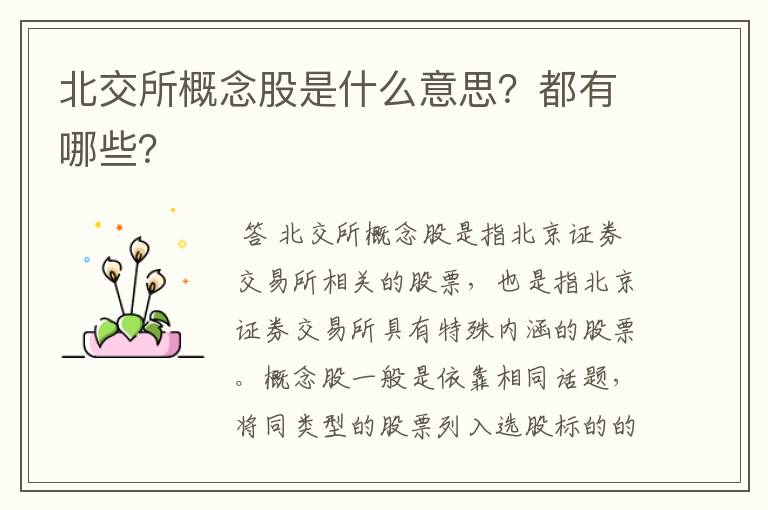 北交所概念股是什么意思？都有哪些？