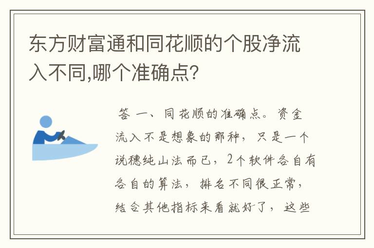 东方财富通和同花顺的个股净流入不同,哪个准确点？