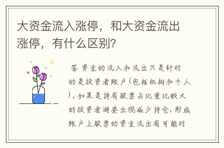 大资金流入涨停，和大资金流出涨停，有什么区别？