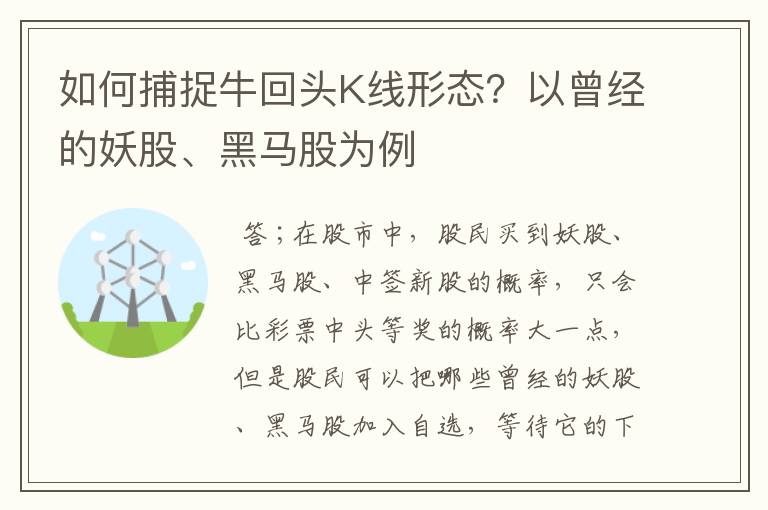 如何捕捉牛回头K线形态？以曾经的妖股、黑马股为例