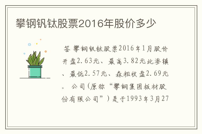 攀钢钒钛股票2016年股价多少