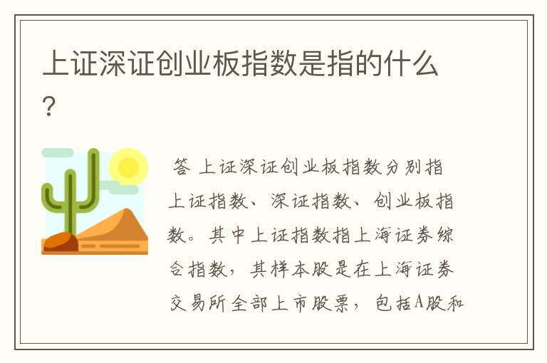 上证深证创业板指数是指的什么?