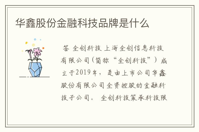 华鑫股份金融科技品牌是什么