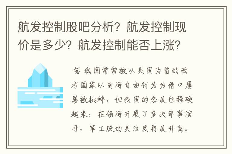 航发控制股吧分析？航发控制现价是多少？航发控制能否上涨？