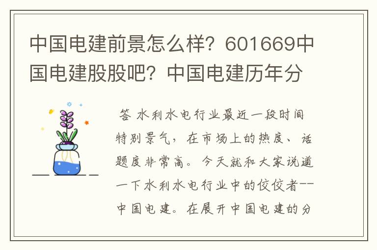 中国电建前景怎么样？601669中国电建股股吧？中国电建历年分红配股？