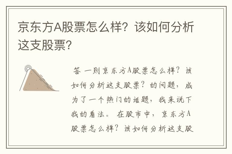 京东方A股票怎么样？该如何分析这支股票？