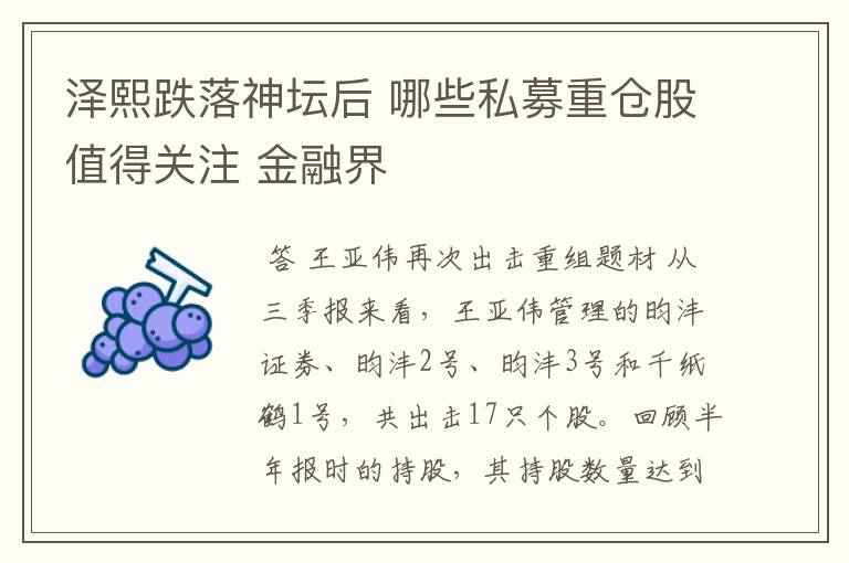 泽熙跌落神坛后 哪些私募重仓股值得关注 金融界