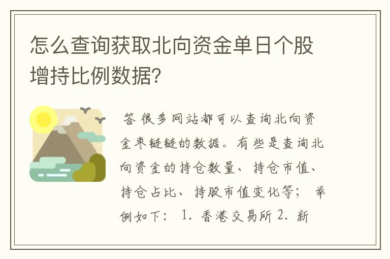 怎么查询获取北向资金单日个股增持比例数据？