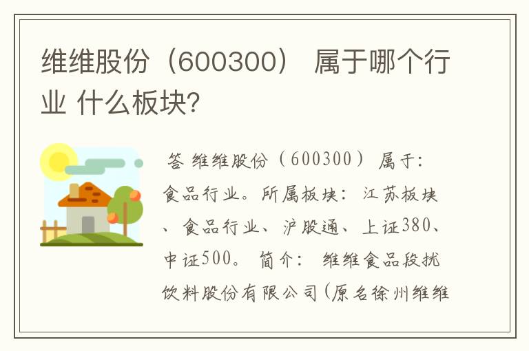 维维股份（600300） 属于哪个行业 什么板块？