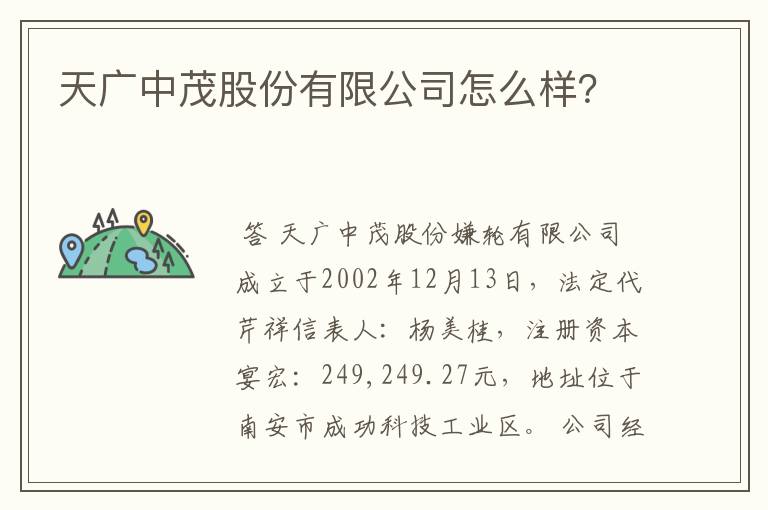 天广中茂股份有限公司怎么样？