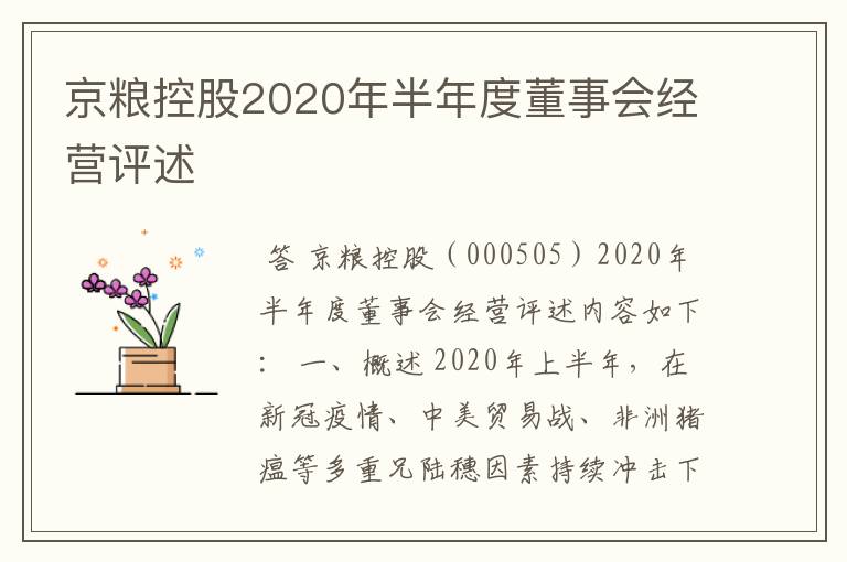 京粮控股2020年半年度董事会经营评述