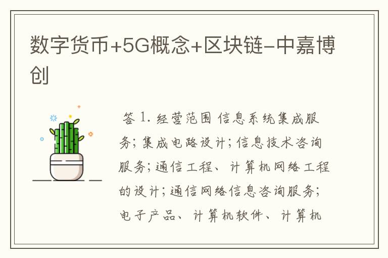 数字货币+5G概念+区块链-中嘉博创