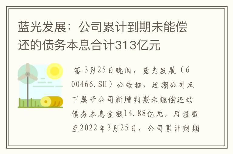 蓝光发展：公司累计到期未能偿还的债务本息合计313亿元