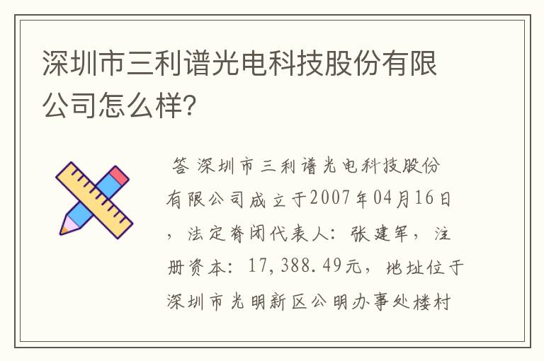 深圳市三利谱光电科技股份有限公司怎么样？