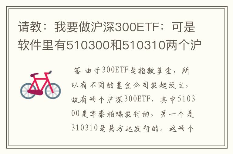 请教：我要做沪深300ETF：可是软件里有510300和510310两个沪深300ETF我不知道怎么会有两个沪深300ETF