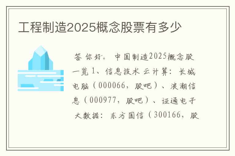 工程制造2025概念股票有多少