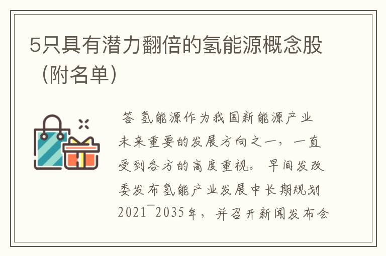 5只具有潜力翻倍的氢能源概念股（附名单）