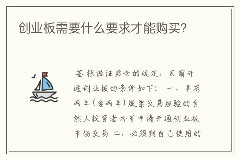 创业板需要什么要求才能购买？