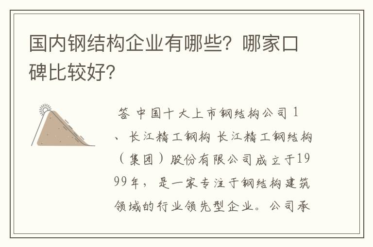 国内钢结构企业有哪些？哪家口碑比较好？