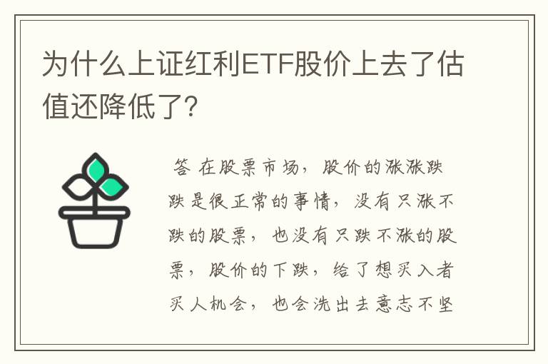 为什么上证红利ETF股价上去了估值还降低了？