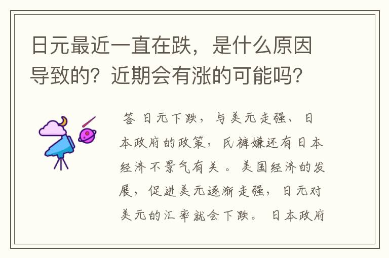 日元最近一直在跌，是什么原因导致的？近期会有涨的可能吗？