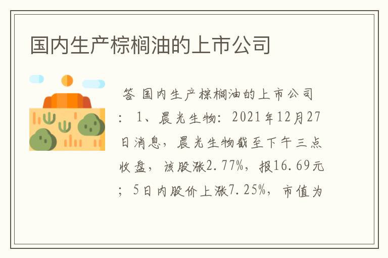 国内生产棕榈油的上市公司