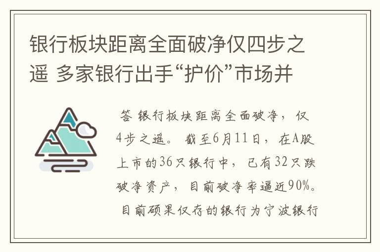 银行板块距离全面破净仅四步之遥 多家银行出手“护价”市场并不买账