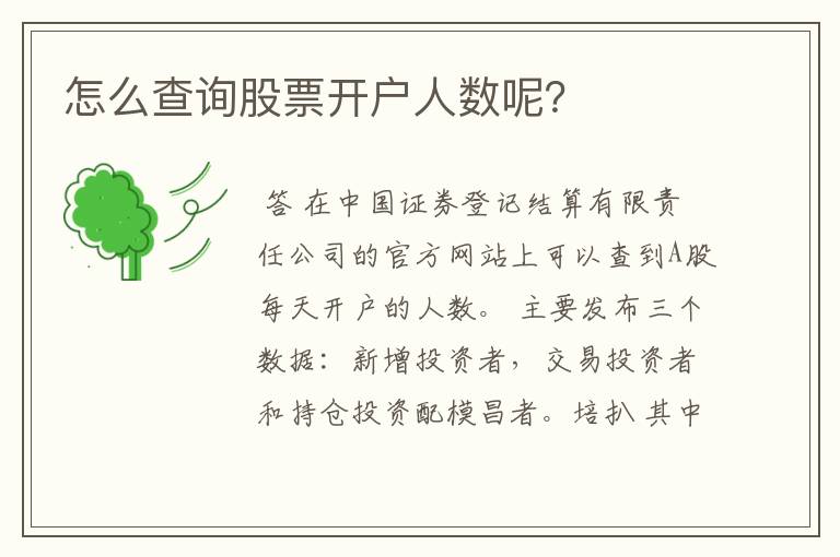 怎么查询股票开户人数呢？