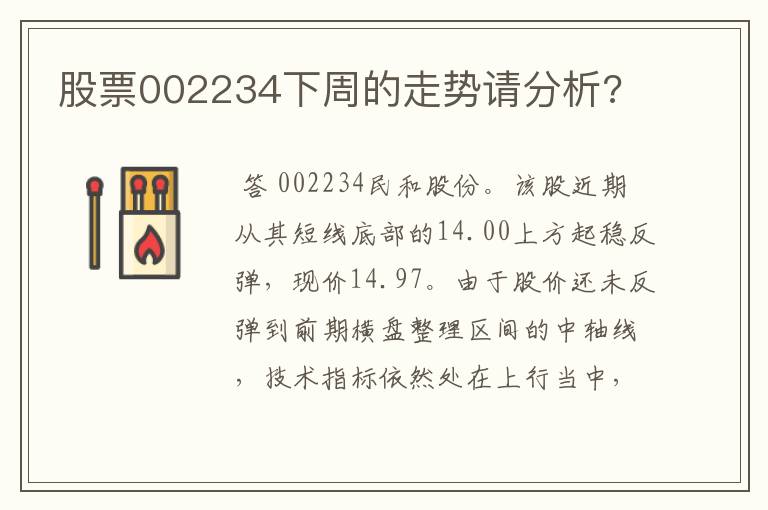 股票002234下周的走势请分析?