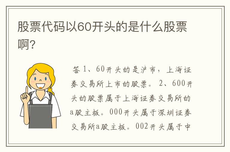 股票代码以60开头的是什么股票啊?