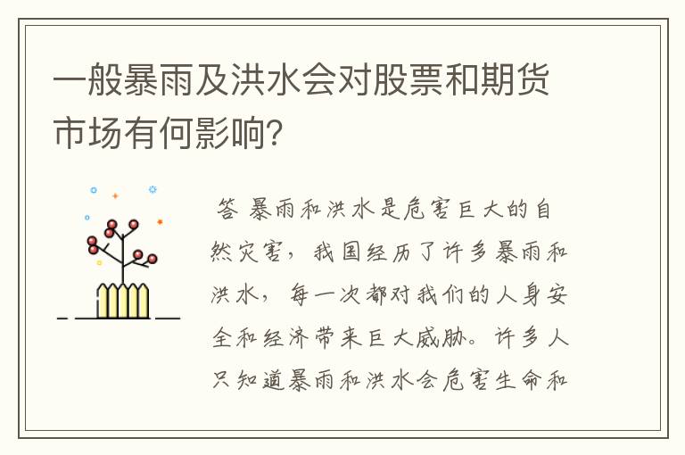 一般暴雨及洪水会对股票和期货市场有何影响？