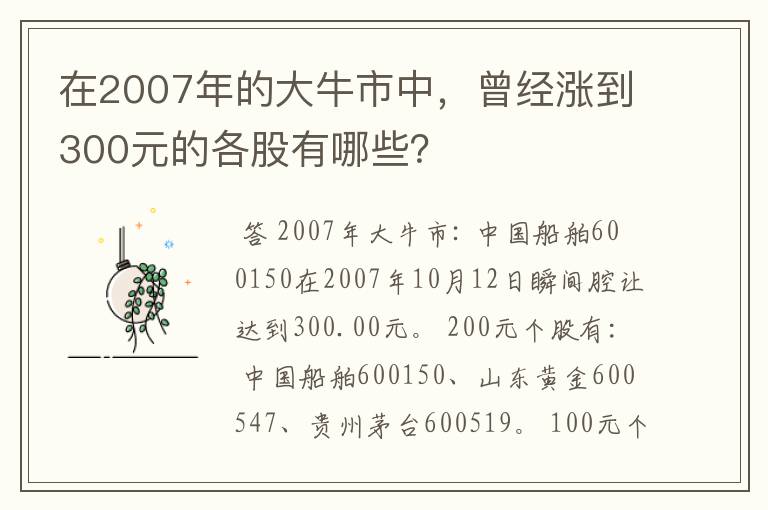 在2007年的大牛市中，曾经涨到300元的各股有哪些？