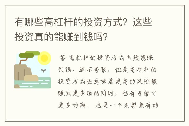 有哪些高杠杆的投资方式？这些投资真的能赚到钱吗？