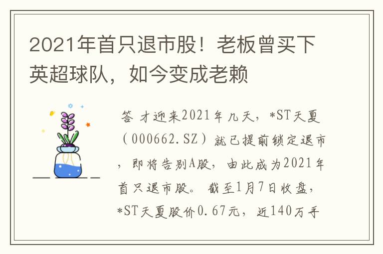 2021年首只退市股！老板曾买下英超球队，如今变成老赖