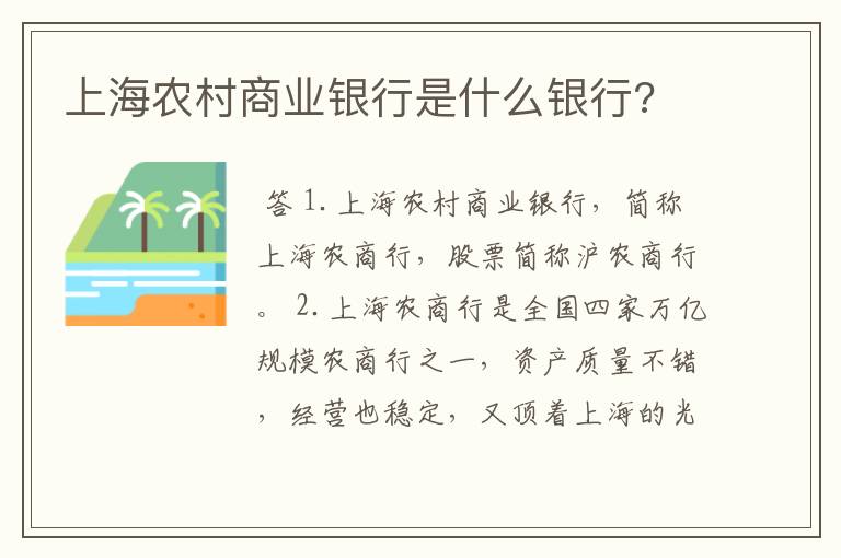 上海农村商业银行是什么银行?