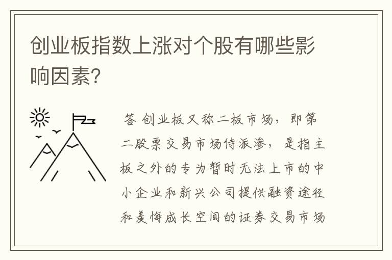 创业板指数上涨对个股有哪些影响因素？