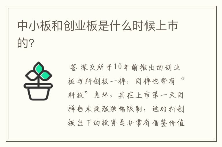 中小板和创业板是什么时候上市的?