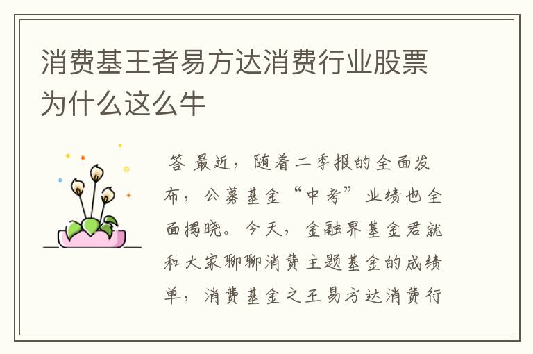 消费基王者易方达消费行业股票为什么这么牛