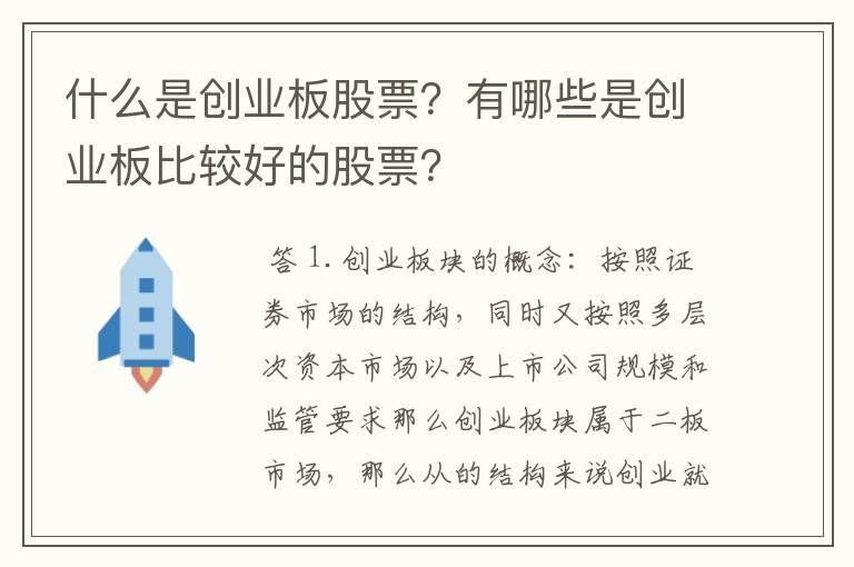 什么是创业板股票？有哪些是创业板比较好的股票？