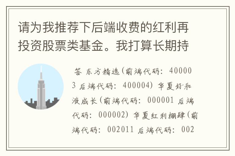 请为我推荐下后端收费的红利再投资股票类基金。我打算长期持有（十年）。我是学生，只能每月定投几百