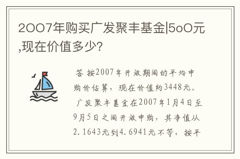 2OO7年购买广发聚丰基金|5oO元,现在价值多少？